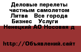 Деловые перелеты частным самолетом Литва - Все города Бизнес » Услуги   . Ненецкий АО,Носовая д.